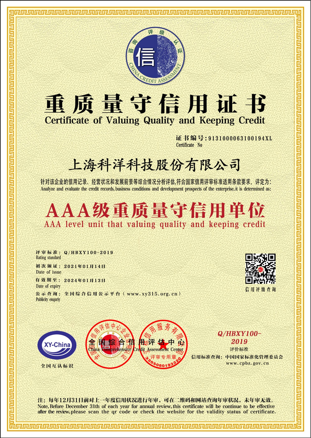 AAA級重質(zhì)量守信用證書